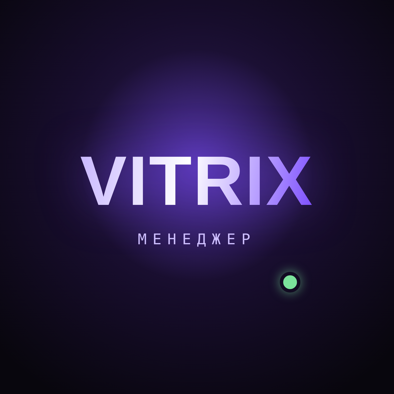 Менеджер VITRIX